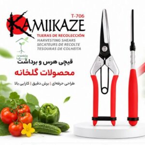 قیچی برداشت KAMIKAZE مدل T-706